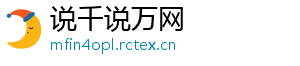说千说万网